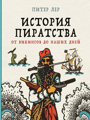 cover image of История пиратства